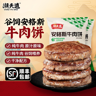 【顺丰】潮夫道安格斯牛肉饼谷饲牛扒调理汉堡肉饼新鲜营养牛排
