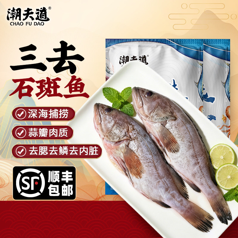 潮夫道三去石斑鱼免处理野生海捕冷冻水产海鲜斑鱼红烧清蒸食材