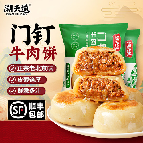 【顺丰】潮夫道门钉牛肉饼馅饼肉厚皮酥大肉馅冷冻半成品早餐食材