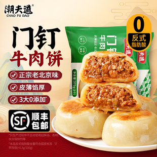 【顺丰】潮夫道门钉牛肉饼馅饼肉厚皮酥大肉馅冷冻半成品早餐食材