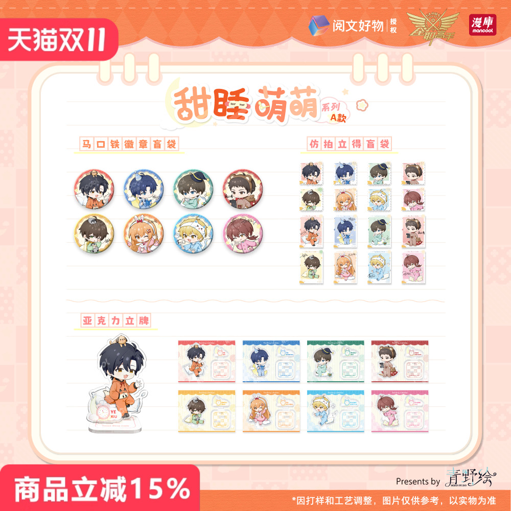 全职高手甜睡萌萌系列吧唧徽章