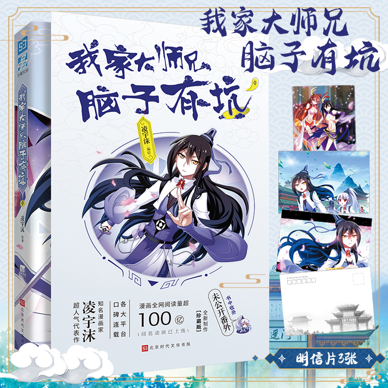 我家大师兄脑子有坑1连载漫画