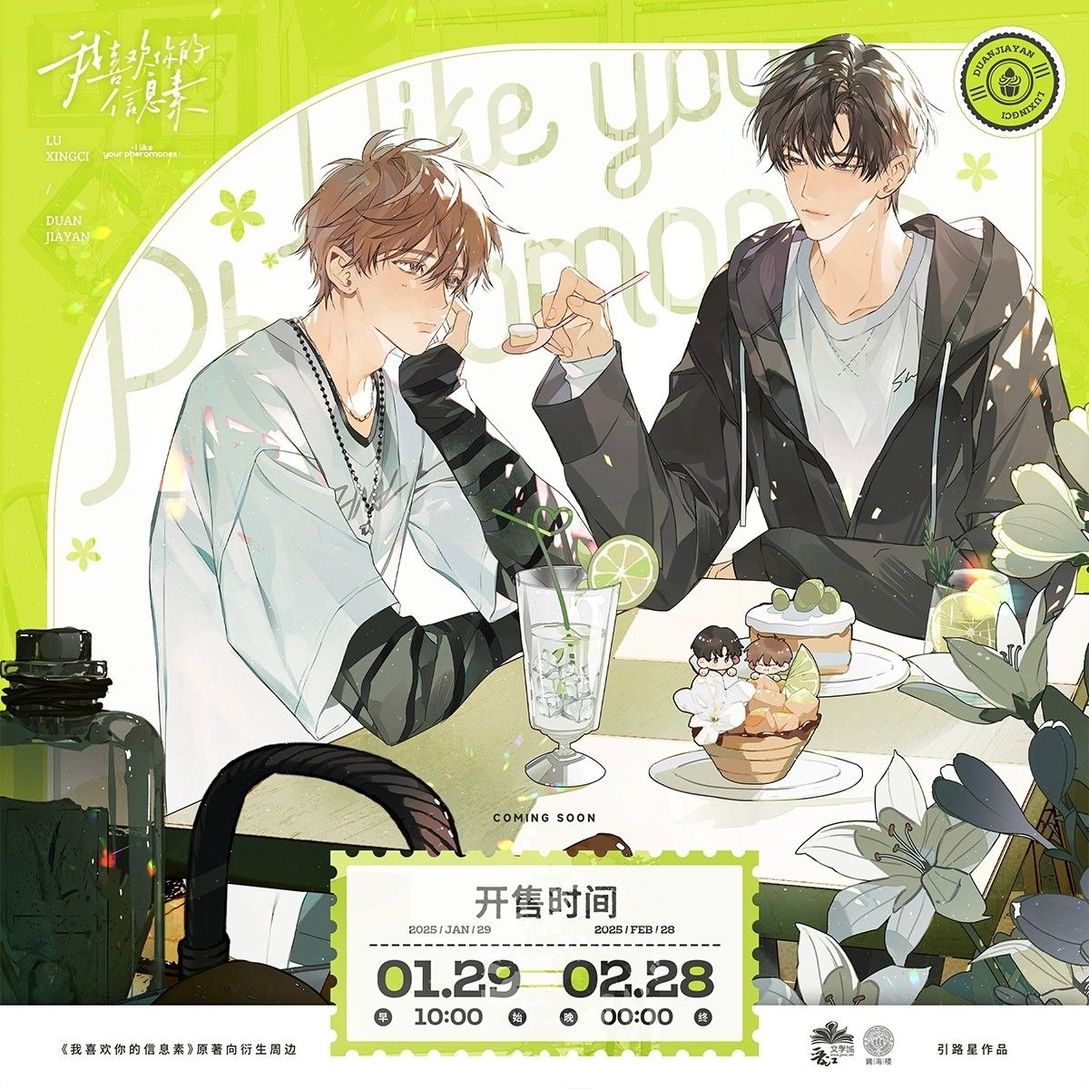 我喜欢你的信息素原著衍生周边