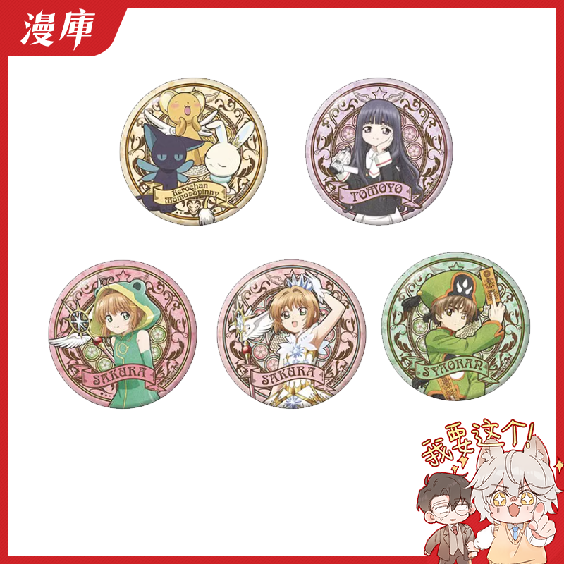 GRANUP魔卡少女樱文艺复兴BIG吧唧徽章再版周边漫库日谷