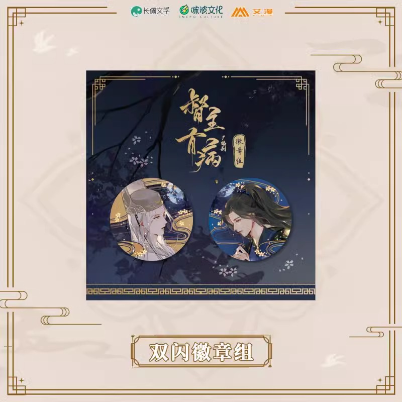 漫库正版督主有病广播剧双闪徽章组夏侯潋沈玦58mm吧唧周边