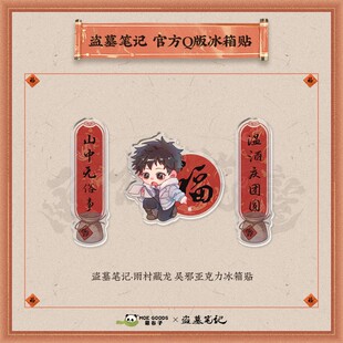 漫库正版 对联冰箱贴萌谷子张起灵 周边盗墓笔记雨村藏龙系列Q版