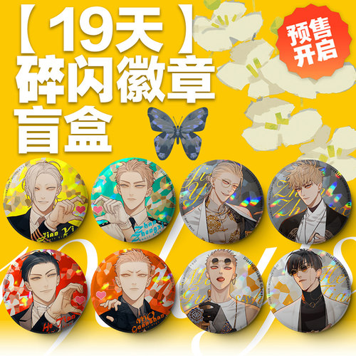 漫库正版周边19天old先双闪徽章盲盒官方