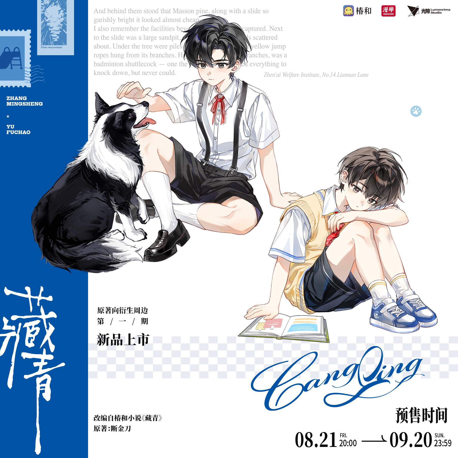 漫库正版《藏青》原著向衍生周边一期系列光隙工作室