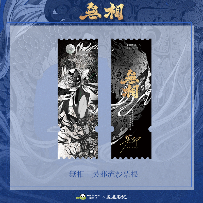 盗墓笔记无相系列水墨流沙票根