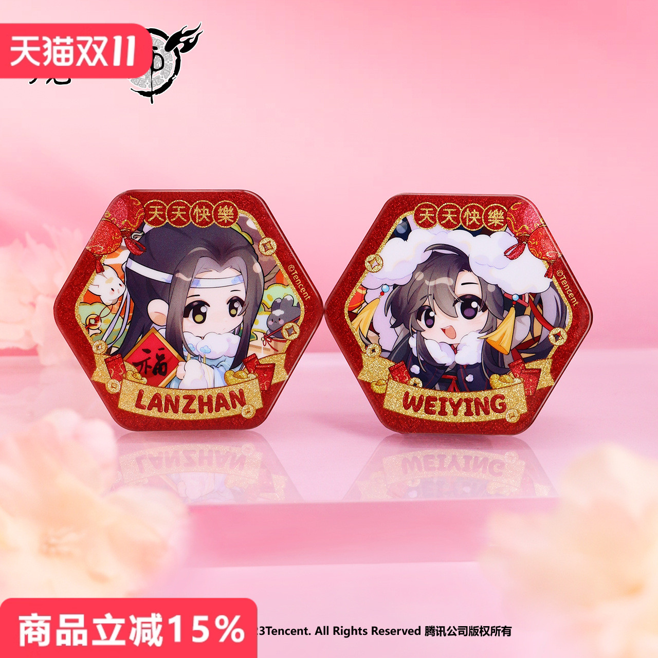 魔道祖师天天快乐新年系列徽章