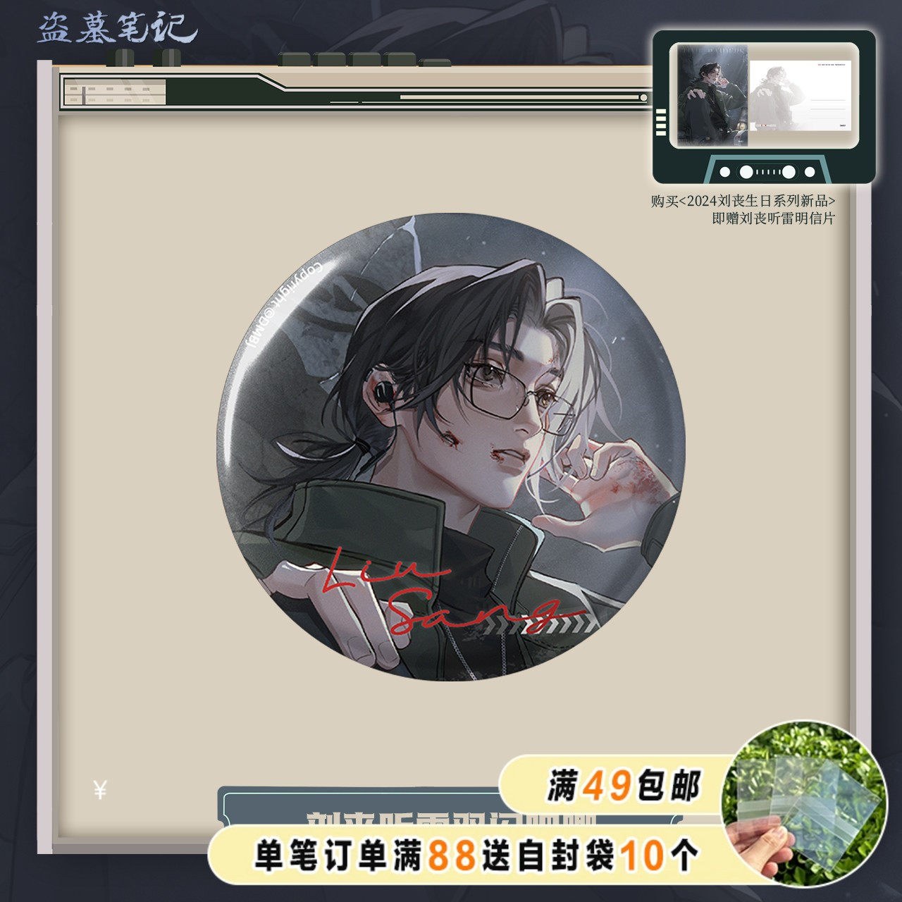 漫库正版周边盗墓笔记2024刘丧生日吧唧拍立得镭射票十一仓
