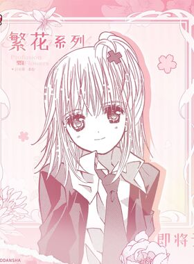 Shugo Chara!守护甜心官方正版繁花系列|觅星社