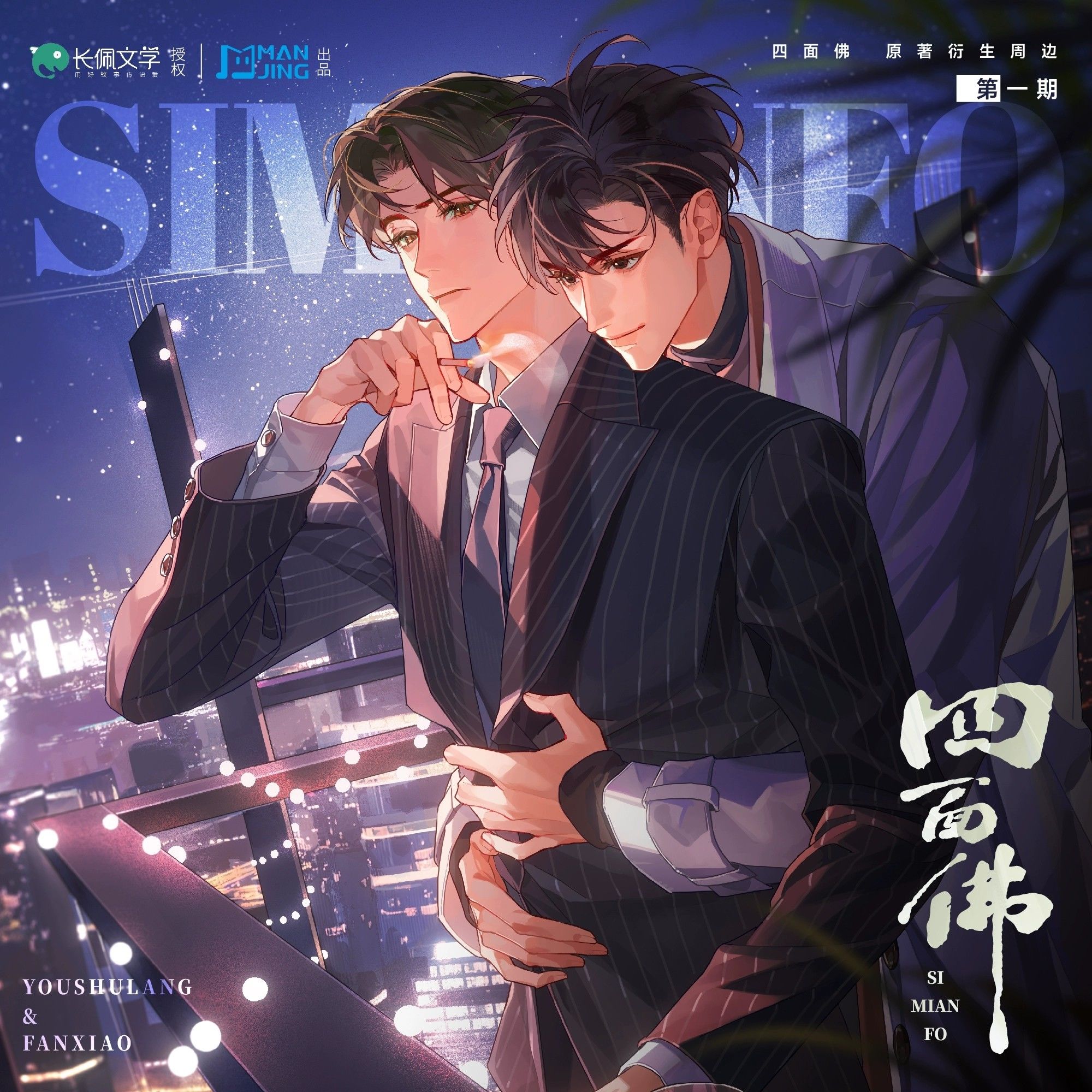 漫库正版《四面佛》一期原著衍生周边恶意系列授权樊霄游书朗