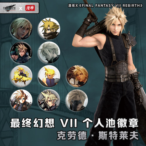 FF7克劳德个人池第一弹吧唧徽章