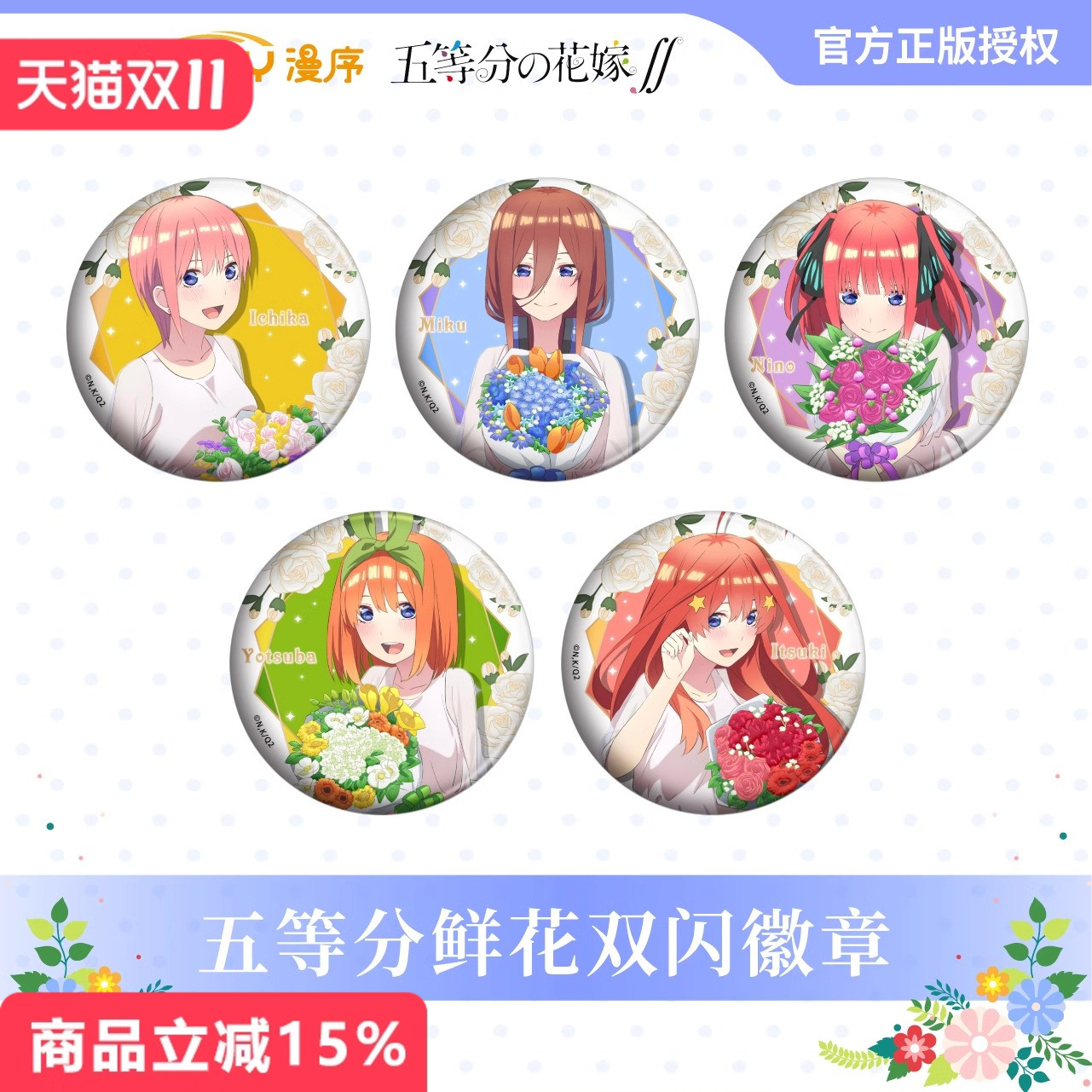 漫库正版五等分的花嫁鲜花徽章