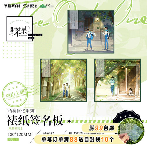 漫库正版周边某某广播剧周边梧桐回忆系列裱纸签名板贴面色纸礼物 - 封面