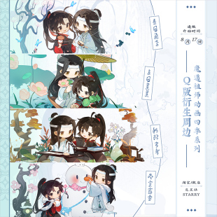 系列Q版 四季 周边觅星社 周边魔道祖师动画正版 漫库正版