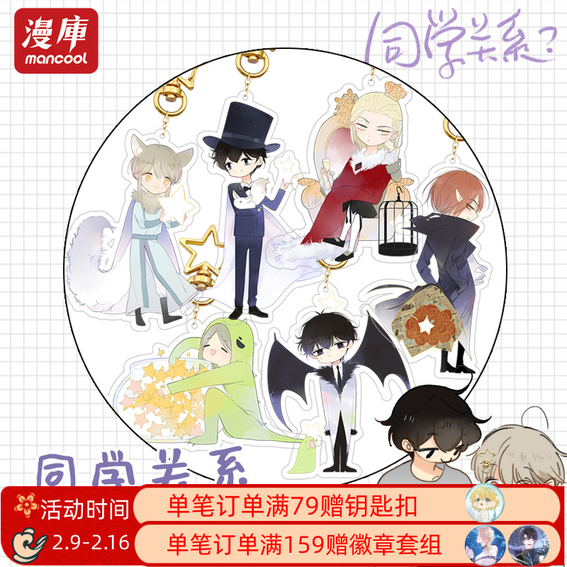 漫库正版周边同学关系钥匙扣动漫书包挂件方糖阿树秦岚礼物实用