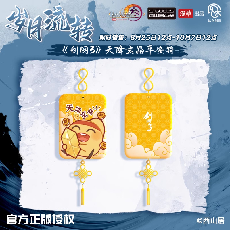 剑网3天降玄晶平安符挂件