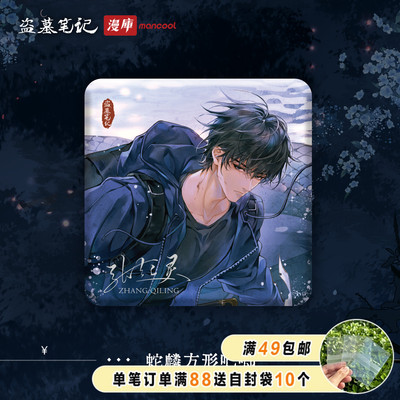 盗墓笔记张起灵小哥生日蛇麟系列