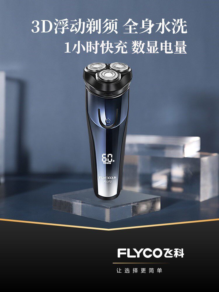 飞科剃须刀电动男刮胡刀全身水洗智能充电式胡须刀fs373