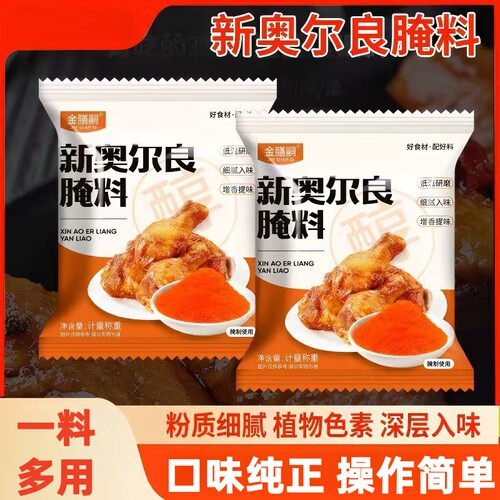 新奥尔良烤鸡翅腌料蜜汁家用炸鸡翅鸡腿肉烧烤调味料烤肉腌制料