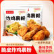 炸鸡粉裹粉脆皮鸡腿家用油炸专用粉商用香酥鸡翅脆炸粉无需面包糠