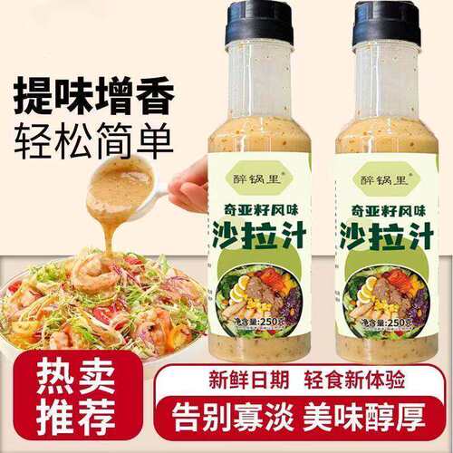 奇亚籽沙拉汁凉拌水果蔬菜芝麻调味酱减轻食水煮菜健身餐油醋肥汁