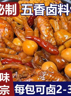 正宗五香卤料包卤料大全懒人新手炖肉调味料包卤水八角香辛大料包