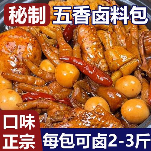 正宗五香卤料包卤料大全懒人新手炖肉调味料包卤水八角香辛大料包