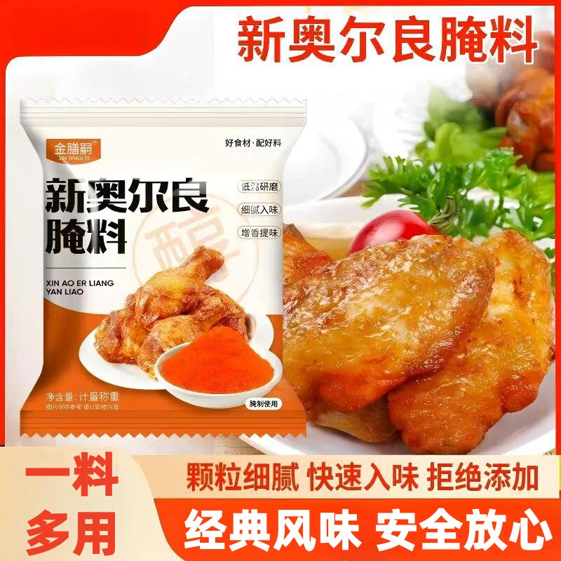 新奥尔良腌料家用烤翅料正宗炸鸡腌制料儿童蜜汁烧烤肉调味料油炸