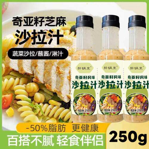 奇亚籽沙拉酱汁轻食减水果蔬菜芝麻代健身餐凉拌汁低脂肥调味料煮