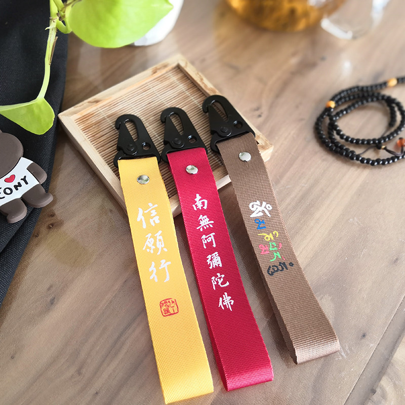信愿行 南无阿弥陀佛 六字真言 帆布织带钥匙扣 挂件背包链
