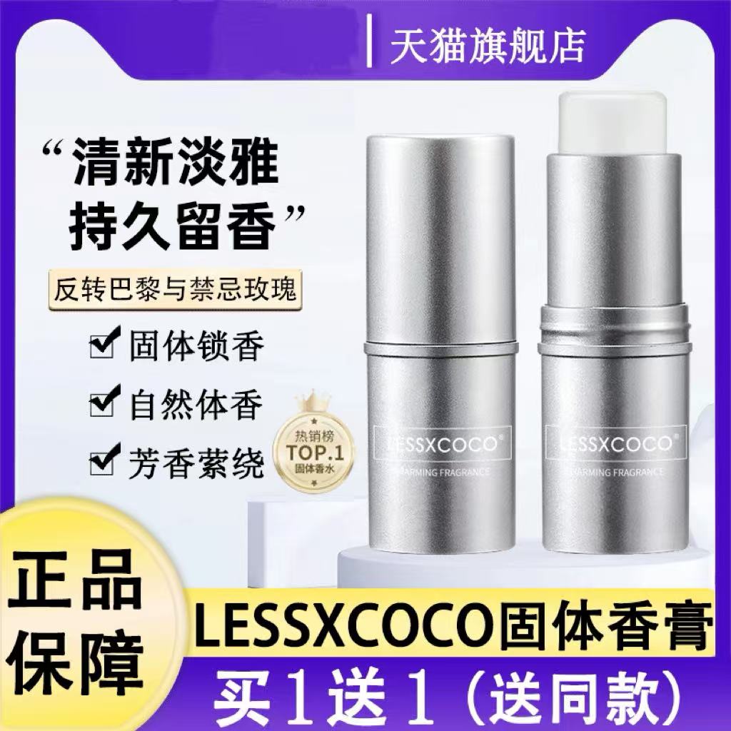 lessxcoco固体香膏女士专用持久浪漫香氛反转巴黎香水旗舰店正品
