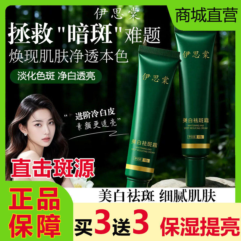 伊思棠美白祛斑面霜淡化色斑黑色素补水保湿提亮肤色改善暗沉正品