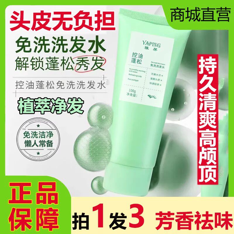 雅屏控油蓬松免洗洗发水凝胶空气感持久清爽去油头屑保湿懒人清洁