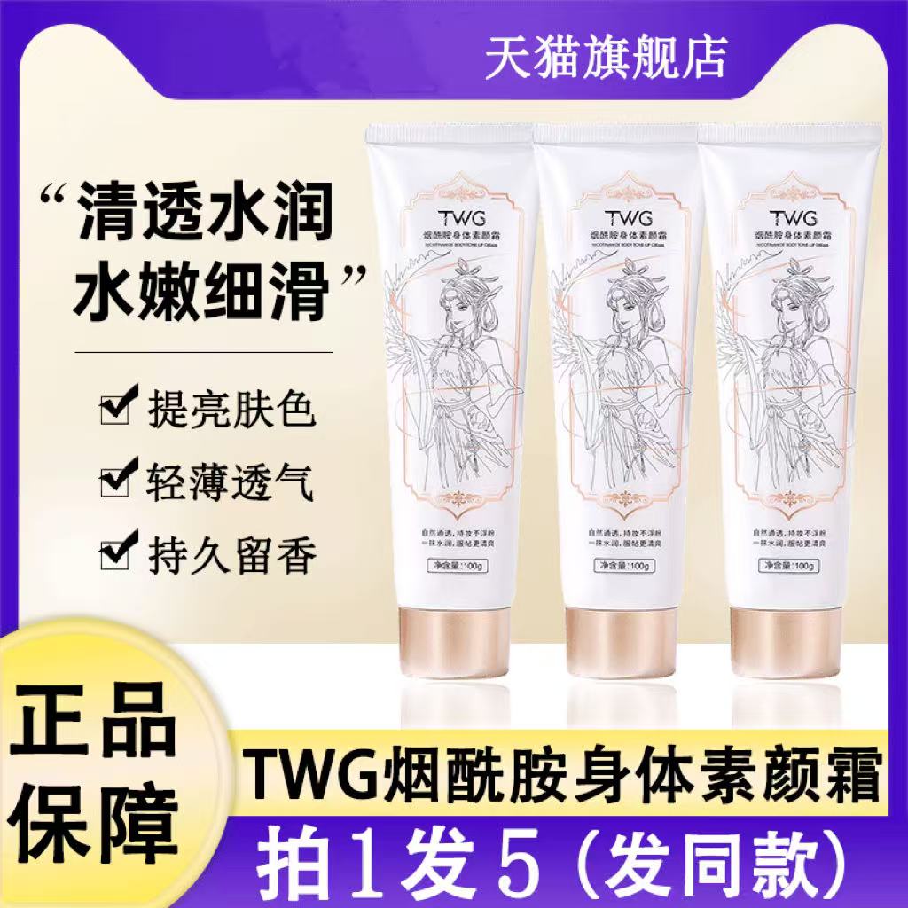 TWG烟酰胺身体素颜霜乳焕彩润肤清爽全身冷白皮女官方旗舰店正品