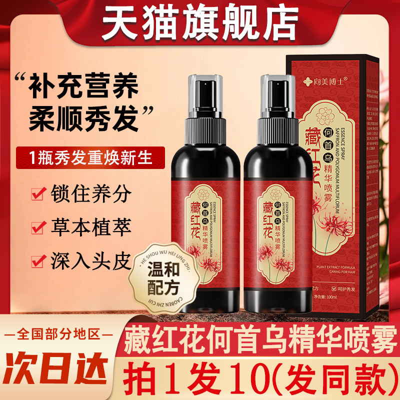 向美博士藏红花何首乌精华喷雾草本头皮毛囊养发护理护发营养液水