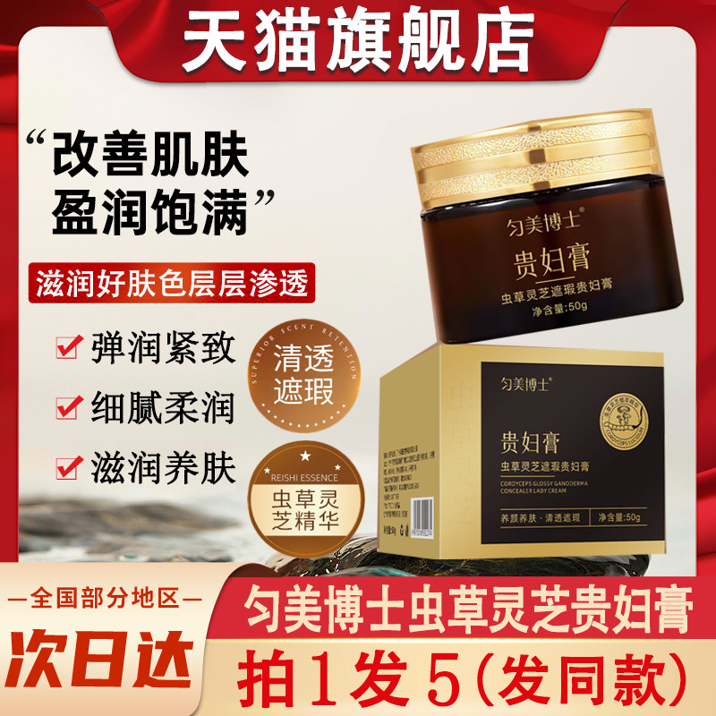 匀美博士虫草灵芝抗皱养颜贵妇膏遮瑕美颜素颜霜官方正品牌旗舰店