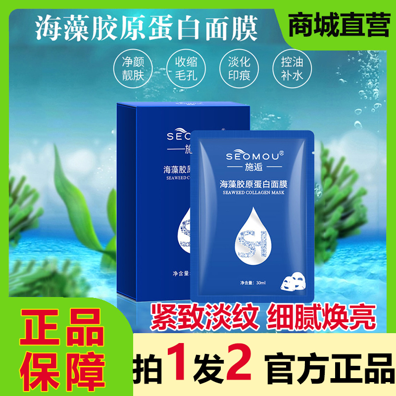 施逅SEOMOU海藻胶原蛋白水晶面膜抗皱紧致提拉修护抗衰老提亮补水