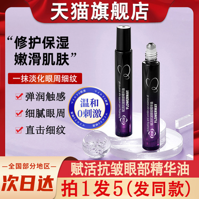 flowerway赋活抗皱眼部精华油液韦雪同款紧致细纹抗去眼精油衰老