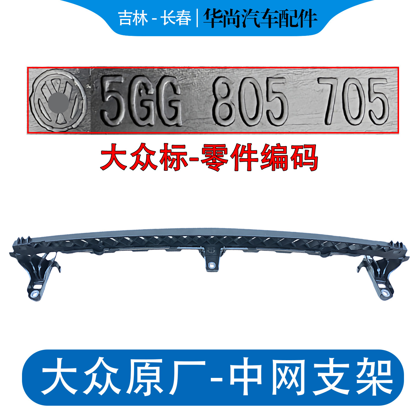 新速腾宝来高尔夫78嘉旅迈腾B78CC中网支架前保险杠支架前脸托架