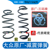 宝来朗逸蔚领速腾高尔夫6高7迈腾B678前后减震弹簧三环避震器弓子