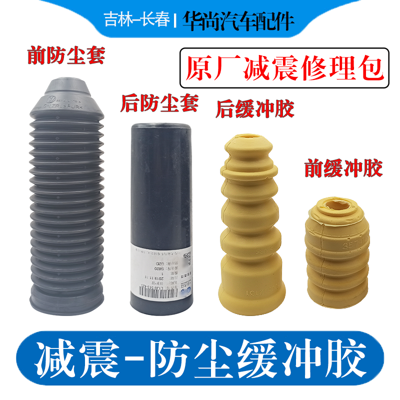新桑塔纳捷达朗逸行昕锐动宝来传奇高4前后减震器缓冲胶块防尘套