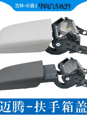 适配大众17/18/19/20/21/22款新迈腾B6B7B8LCC中央扶手箱盖上翻盖