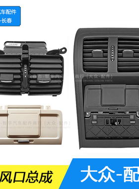 大众原厂新老迈腾B67LCC后排座椅空调出风口原装扶手箱暖风口格栅