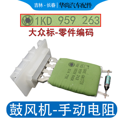 【官方推荐】原厂手动鼓风机电阻