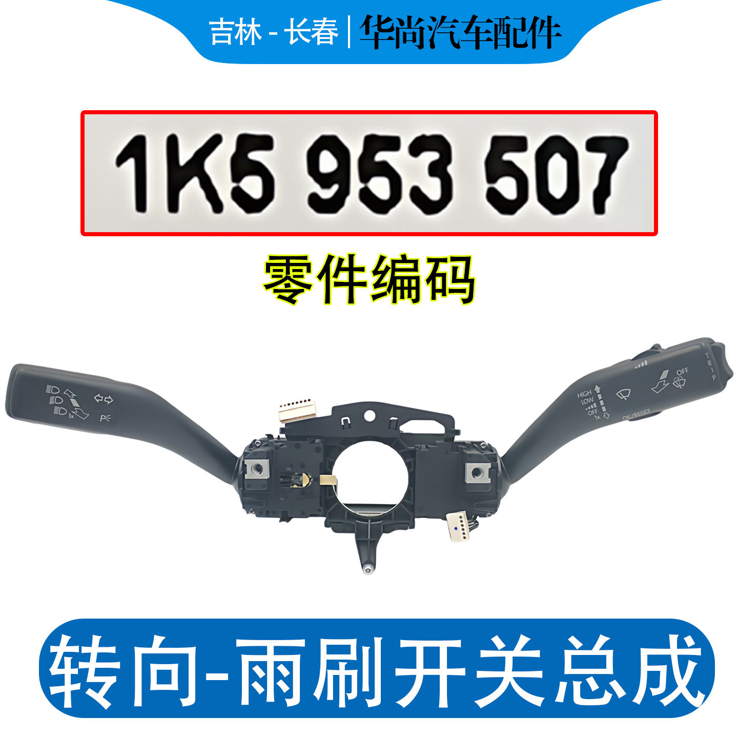大众新老宝来速腾转向灯开关定速巡航开关开关雨刷手柄远近光开关