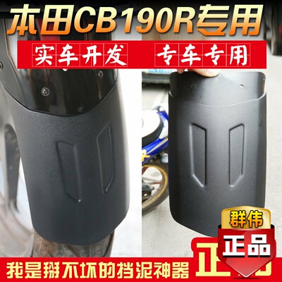 适用于本田暴风眼CB190R鸷道190SS前后挡泥板加长轮胎泥瓦水盖