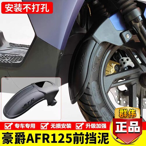适用豪爵afr125摩托车HJ125T-27加长前挡水板泥瓦挡泥板改装配件